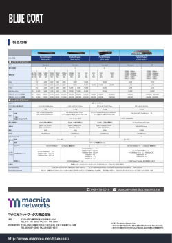 製品仕様 http://www.macnica.net/bluecoat/