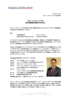 プジョー・シトロエン・ジャポン 新代表取締役社長就任のお知らせ