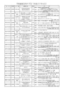 学術講演会等の予定（平成27年6月）