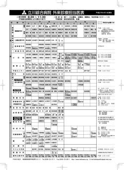 立川綜合病院外来診療担当医表