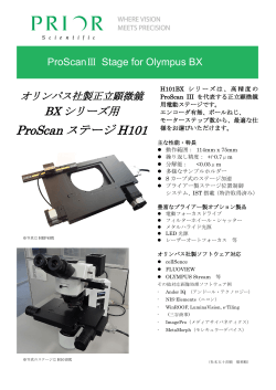 オリンパス社製 正立顕微鏡 BXシリーズ用 ProScanステージH101