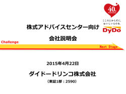 株式アドバイスセンター向け会社説明会 （PDFファイル