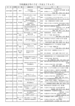 学術講演会等の予定（平成27年4月）