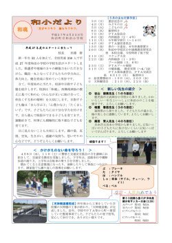＜ 新しい先生の紹介 ＞ ＜ かけがえのない命を守ろう！ ＞