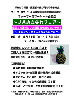 ファーマーズ白脇店 おきなわフェア