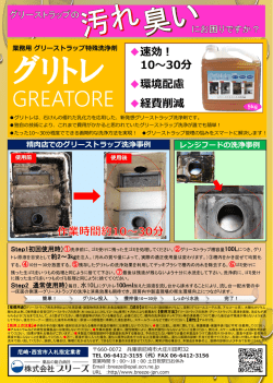 E-1 グリトレ グリーストラップ専用洗浄剤