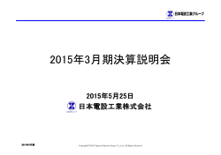 2015年3月期決算説明会資料［PDF/2.5MB］