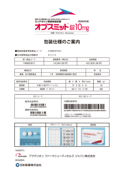 オプスミット錠10mg 包装仕様のご案内。