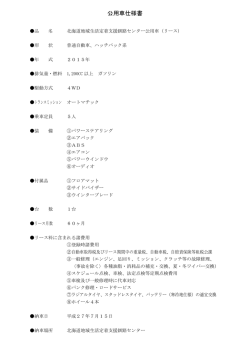 公用車仕様書
