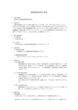 機械警備業務仕様書