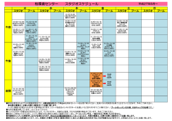 桜環境センター スタジオスケジュール