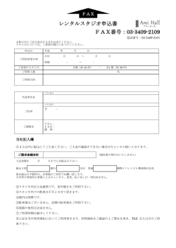 レンタルスタジオ申込書 FAX番号：03-3409-2109