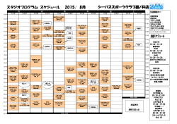 シーバス・スポーツクラブ篠ノ井店 スタジオプログラム スケジュール 2015