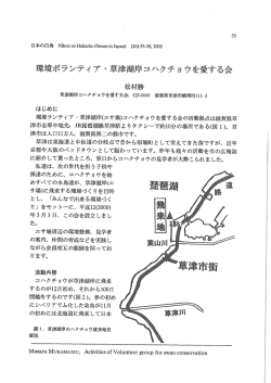 環境ボランティア ・草津湖岸コハクチョウを愛する会
