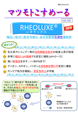 Vol.150：「RHEOLUXE」 水溶性増粘剤。