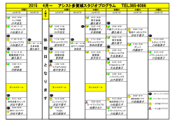 2015 4月～ アシスト多賀城スタジオプログラム TEL365