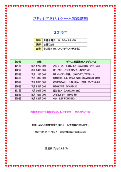 ブリッジスタジオゲーム実践講座