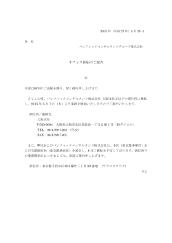 オフィス移転のご案内 - パシフィックコンサルタンツグループ株式会社