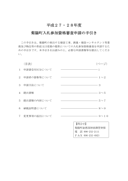 平成27・28年度 菊陽町入札参加資格審査申請の手引き