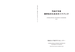 留学生のためのガイドブック - University of Tsukuba