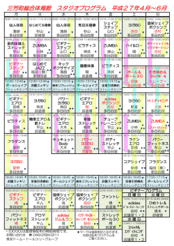 三芳町総合体育館 スタジオプログラム 平成27年4月～6月
