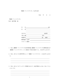 「EMU バレエスタジオ」入会申込書 平成 年 月 日 「EMU バレエスタジオ