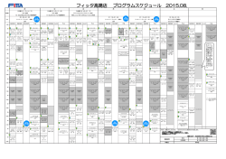 フィッタ高陽店 プログラムスケジュール 2015.06.