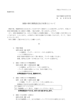 制服移行期間および衣替えについて