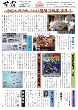 待望のデイサービス「滑川倶楽部」誕生！