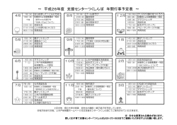 ～ 平成26年度 支援センターつくしんぼ 年間行事予定表 ～