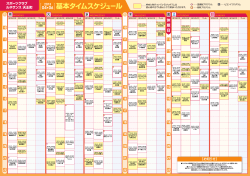 2015年4月〜6月 タイムスケジュールはこちら！