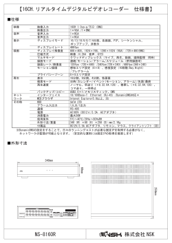 NS-8160R 【16CH.リアルタイムデジタルビデオレコーダー 仕様書】 株式