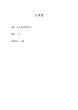 血液成分分離装置 仕様書