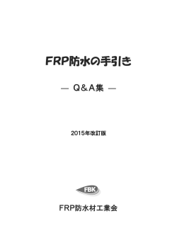 FRP防水の手引き - FRP防水材工業会