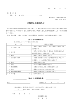 出席停止のお知らせ・登校許可証明書