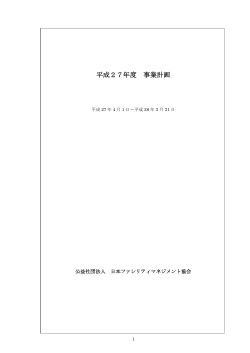 平成27年度 事業計画 - 社団法人・日本ファシリティマネジメント推進協会