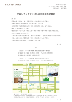 フロンティアジャパン本社移転のご案内