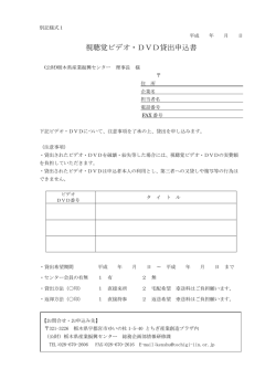 視聴覚ビデオ・DVD貸出申込書