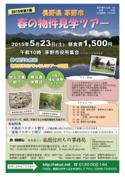 H27-5-23 春の物件見学ツアー