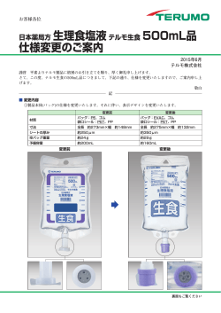 日本薬局方 生理食塩液 テルモ生食 500mL品仕様変更のご案内（1.3 MB）