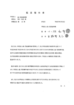 学校法人 森ノ宮医療学園 理事長 清水 尚道 殿 評議員