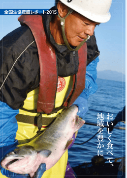 全国生協産直レポート2015【PDF/3.9MB】