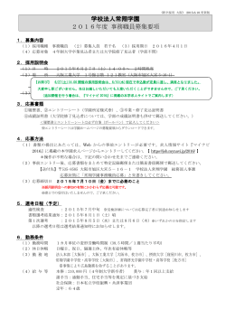 学校法人常翔学園 2016年度 事務職員募集要項