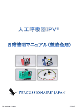 IPV&reg;日常管理資料（勉強会用）