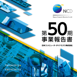 第50期事業報告書 - 日本コンピュータ・ダイナミクス株式会社