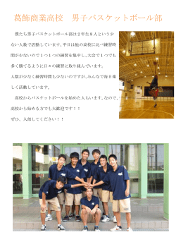 葛飾商業高校 男子バスケットボール部