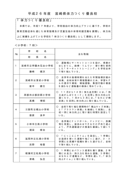 平成26年度 宮崎県体力つくり優良校