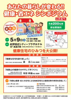 健康・省エネ シンポジウム 健康・省エネ シンポジウム