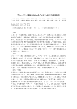 ブルーベリー葉抽出物によるインスリン抵抗性改善作用