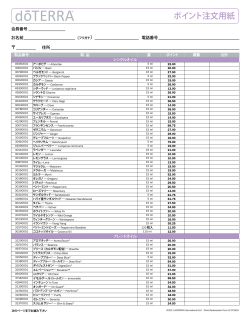 ポイント注文用紙 - dōTERRA Tools